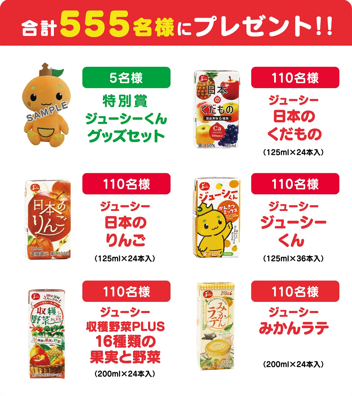 [合計555名様にプレゼント!!] 5名様 特別賞ジューシくんグッズセット/110名様 ジューシー日本のくだもの（125ml×24本入り）/110名様 ジューシー日本のりんご（125ml×24本入り）/110名様 ジューシー ジューシーくん（125ml×36本入り）/110名様 ジューシー収穫野菜PLUS16種類の果実と野菜（200ml×24本入り）/110名様ジューシーみかんラテ（200ml×24本入り）